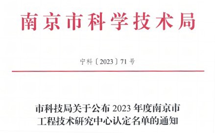 澳门威斯尼斯wns888入口获得2023年度南京市工程技术研究中心认定