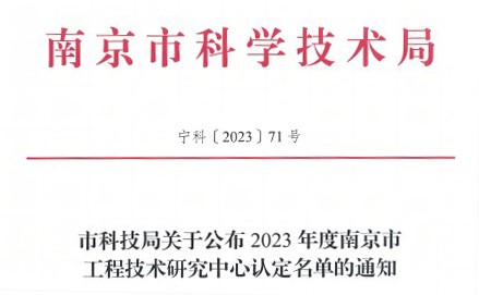 纳博特科技获得2023年度南京市工程技术研究中心认定