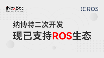 澳门威斯尼斯wns888入口二次开发现已支持 ROS 生态！